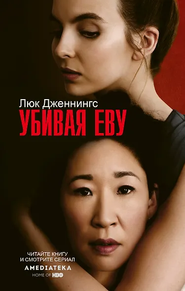 Убивая Еву - фото 1
