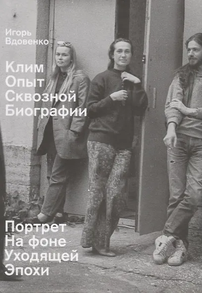 Клим. Опыт сквозной биографии. Часть первая: на фоне уходящей эпохи - фото 1