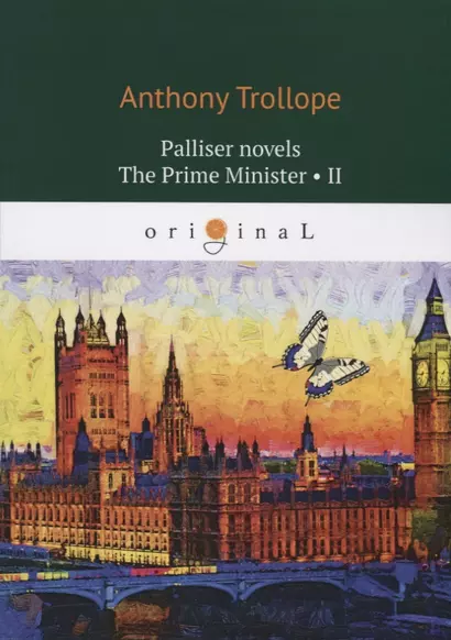 Palliser novels. The Prime Minister II - фото 1