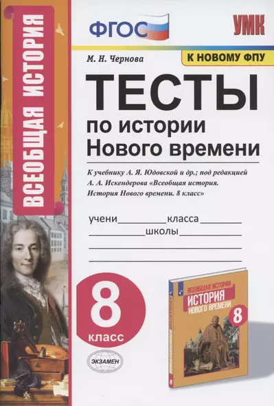 Тесты по истории Нового времени. 8 класс. К учебнику А.Я. Юдовской и др., под редакцией А.А. Искендерова "Всеобщая история. История Нового времени. 8 класс" - фото 1