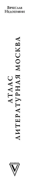 Атлас. Литературная Москва. Домовая книга русской словесности, или 8000 адресов прозаиков, поэтов и критиков (ХVIII-XXI вв.). - фото 5