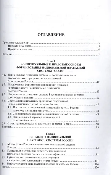 Финансово-правовое регулирование создания и функционирования национальной платежной системы России. - фото 2