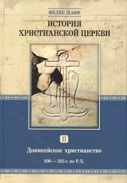 История христианской церкви. Том 2. Доникейской христианство 100-325 г. по Р.Х. - фото 1