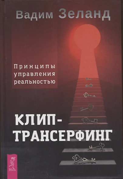 Клип-трансерфинг. Принципы управления реальностью - фото 1