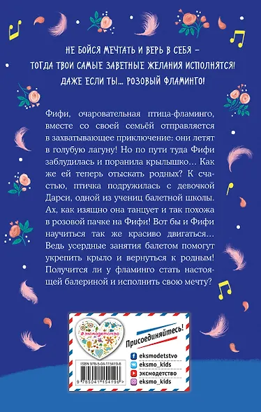 Фламинго, которая мечтала стать балериной - фото 2