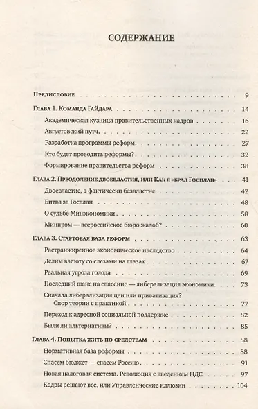 Как мы делали реформы: записки первого министра экономики новой России - фото 3