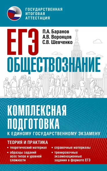 ЕГЭ. Обществознание. Комплексная подготовка к единому государственному экзамену: теория и практика - фото 1