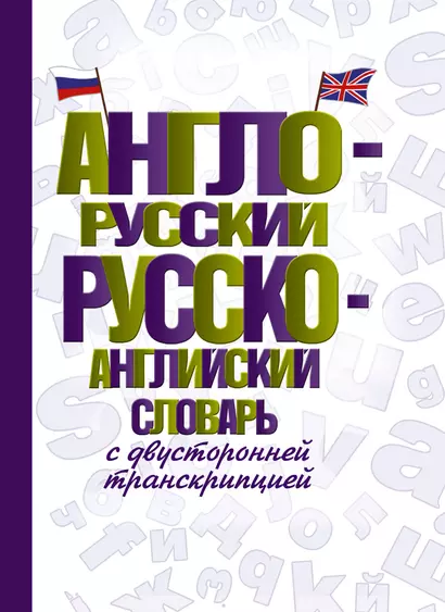 Англо-русский русско-английский словарь с двусторонней транскрипцией - фото 1