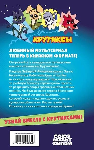 Крутиксы. Приключения звёздной команды. Том 1 - фото 2