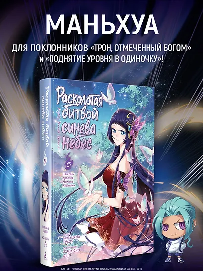 Расколотая битвой синева небес. Том 5 - Сяо Янь против Налань Яньжань (Battle Through the Heavens / Doupo Cangqiong). Маньхуа - фото 4