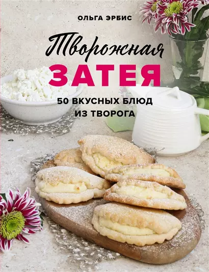 Творожная затея. 50 вкусных блюд из творога (с автографом) - фото 1