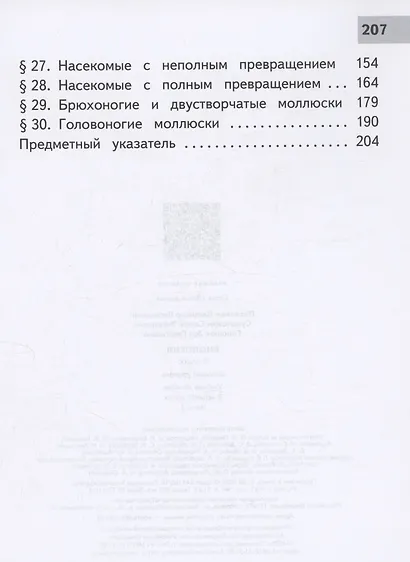 Биология. 8 класс. Базовый уровень. Учебное пособие. В 4 частях. Часть 2 (для слабовидящих обучающихся) - фото 3