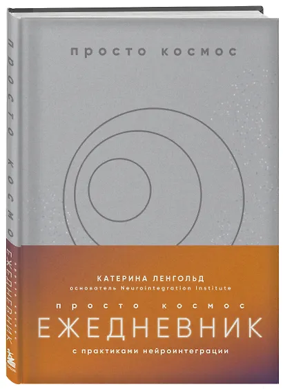 Просто космос. Ежедневник с практиками нейроинтеграции - фото 3