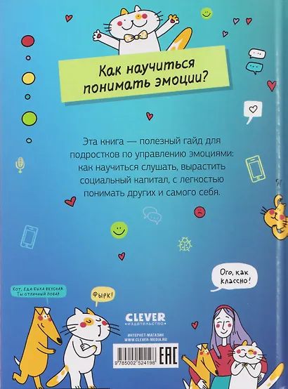 Эмоции под контролем. Как договариваться с кем угодно о чем угодно - фото 2