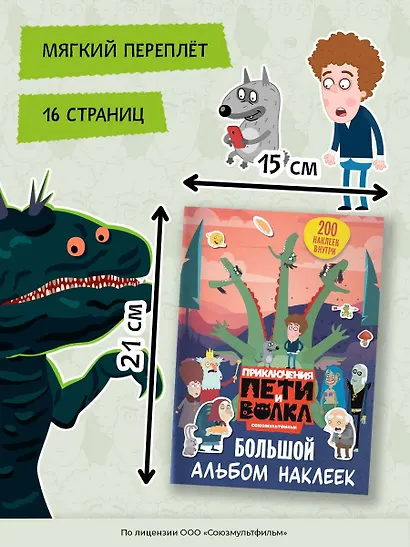 Приключения Пети и Волка. Большой альбом наклеек - фото 7