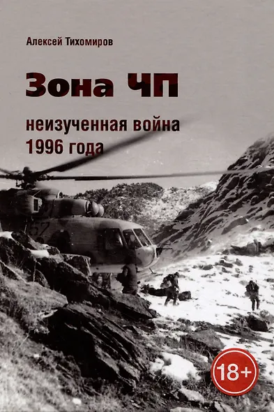 Зона ЧП. Неизученная война 1996 года. - фото 1