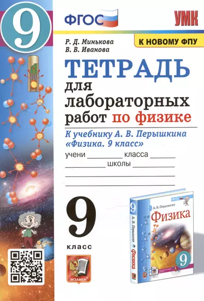 Тетрадь для лабораторных работ по физике к учебнику А.В. Перышкина "Физика. 9 класс" - фото 1