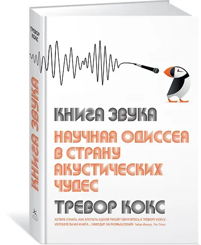Книга звука. Научная одиссея в страну акустических чудес - фото 2