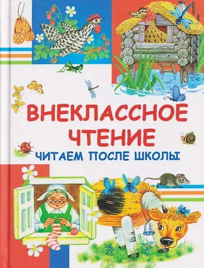 Внеклассное чтение. Читаем после школы - фото 1