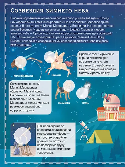 Атлас звёздного мира. 101 наклейка - фото 9
