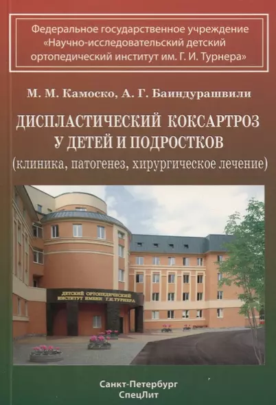 Диспластический коксартроз у детей и подростков (клиника, патогенез, хирургическое лечение) - фото 1