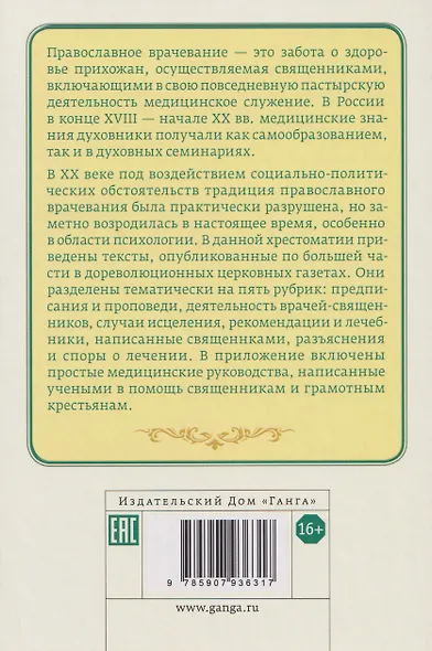 Православное врачевание. Хрестоматия - фото 2