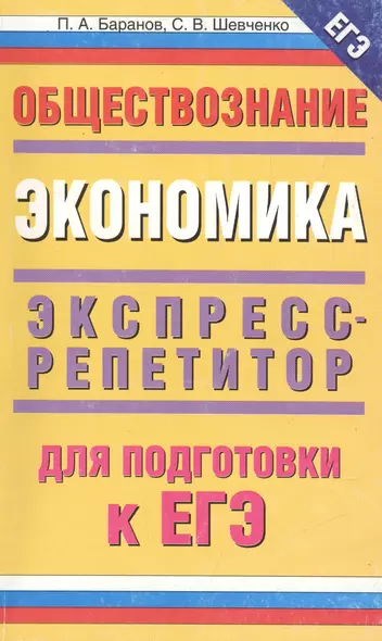 ЕГЭ-2009.Обществознание: Экспресс-репетитор для подготовки к ЕГЭ."Экономика" - фото 1