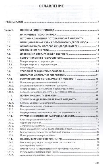 Основы объемного гидропривода и его управления - фото 2