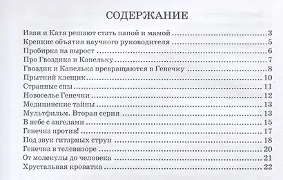ГЕНЕЧКА. Сказка о пробирочной девочке - фото 6