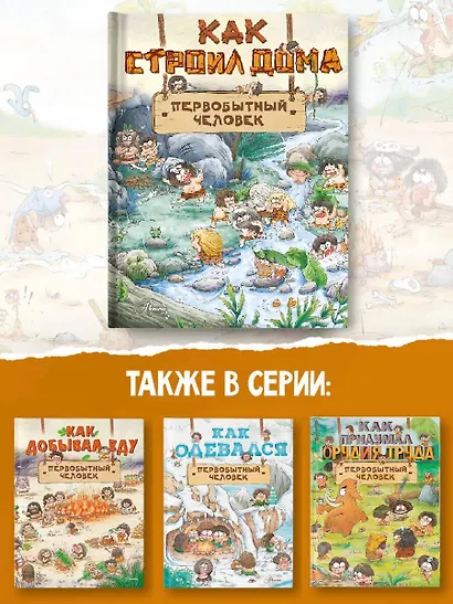 Как строил дома первобытный человек - фото 5