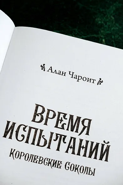 Время испытаний - фото 7