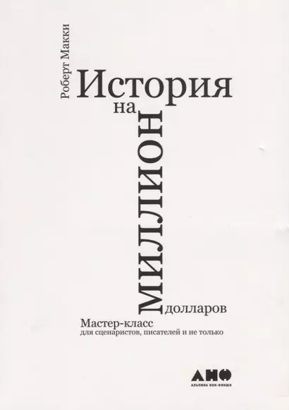 История на миллион долларов: мастер-класс для сценаристов, писателей и не только... - фото 1