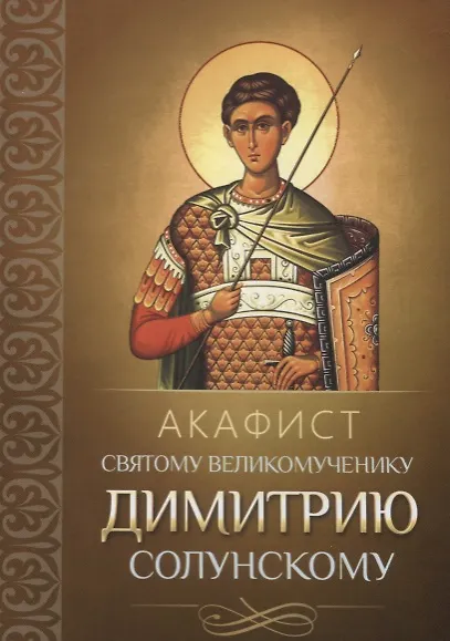 Акафист святому великомученику Димитрию Солунскому - фото 1