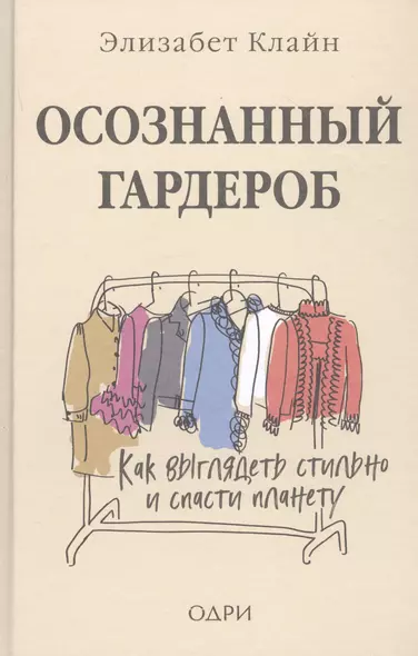 Осознанный гардероб. Как выглядеть стильно и спасти планету - фото 1