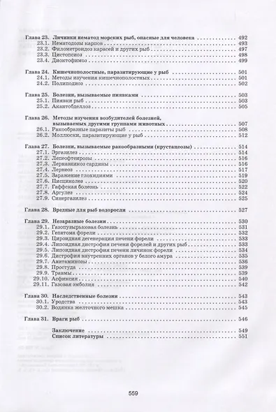 Рыбы. Строение, болезни, ветеринарно-санитарная экспертиза - фото 7
