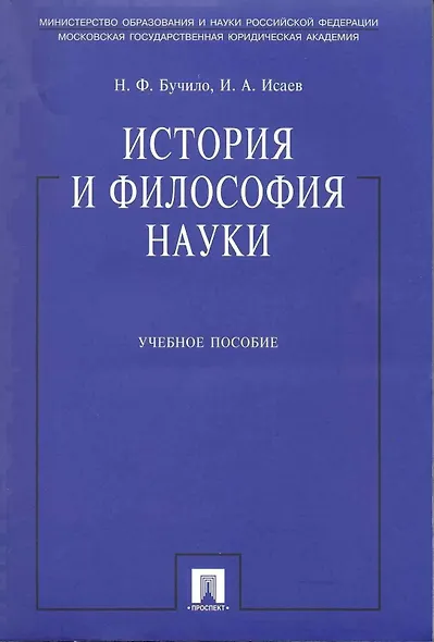 История и философия науки: учеб. пособие - фото 1