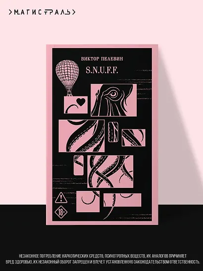 S.N.U.F.F. - фото 4