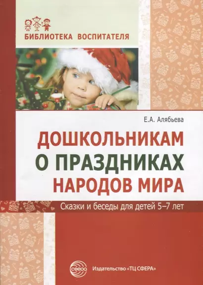 Дошкольникам о праздниках народов мира. Сказки и беседы для детей 5—7 лет - фото 1