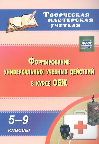 Формирование универсальных учебных действий в курсе ОБЖ.  5-9 классы. (ФГОС). - фото 1