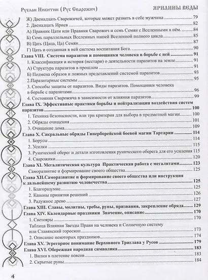Ярилины Веды. Ярые Веды. Вера звезд Сварожичей Прави, Слави и Чистоты, Руны Прави и Алатырь-руны Сварожичей - фото 3