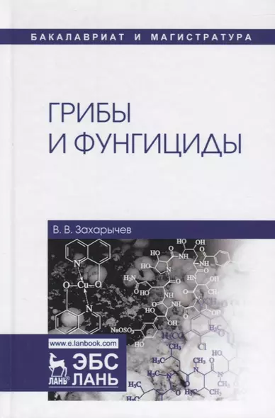 Грибы и фунгициды. Учебное пособие - фото 1