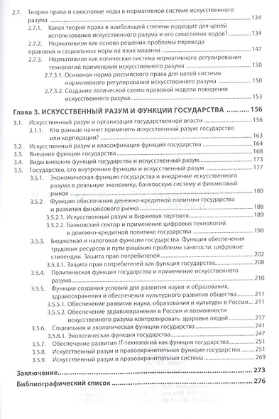 Искусственный разум, правовая система и функции государства. Монография - фото 4