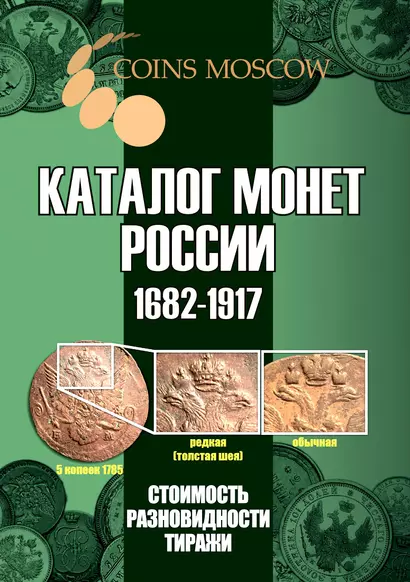 Каталог монет России 1682-1917. Стоимость. Разновидности. Тиражи. Выпуск 5 - фото 1