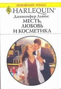 Месть, любовь и косметика: Роман / (мягк) (Любовный роман 1930). Льюис Дж. (АСТ) - фото 1