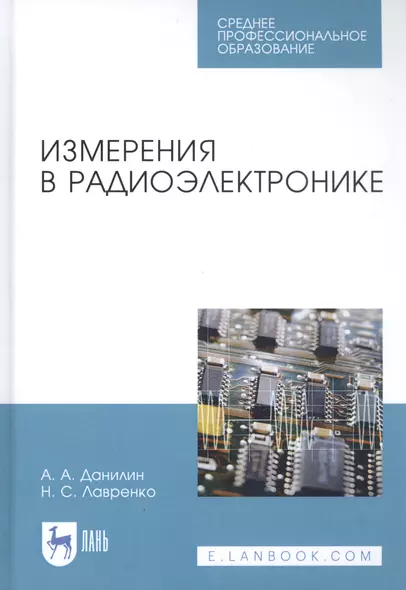 Измерения в радиоэлектронике. Учебное пособие для СПО - фото 1