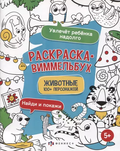 Раскраска-виммельбух "Животные". 100+ персонажей - фото 1