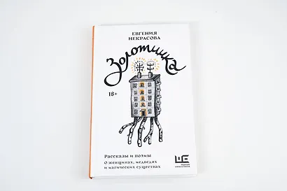 Золотинка. Рассказы и поэмы о женщинах, медведях и магических существах - фото 10