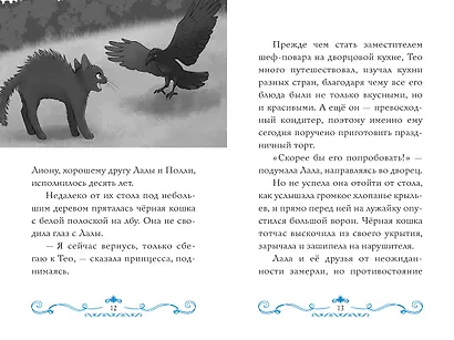 Секрет двух волшебниц - фото 12