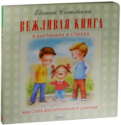 Вежливая книга - фото 1