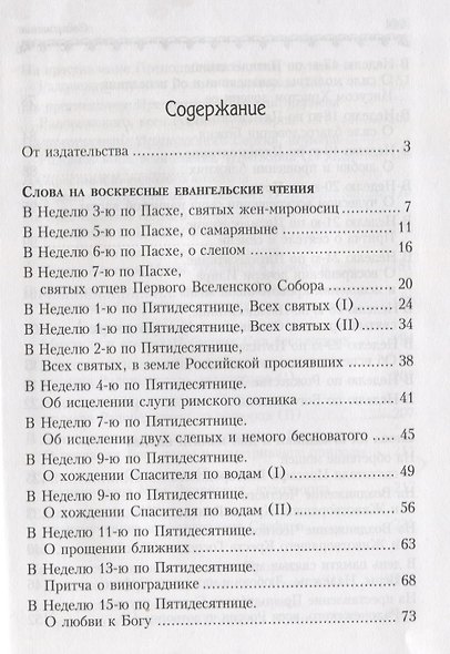 Ищите прежде Царствия Небесного. Проповеди. - фото 2